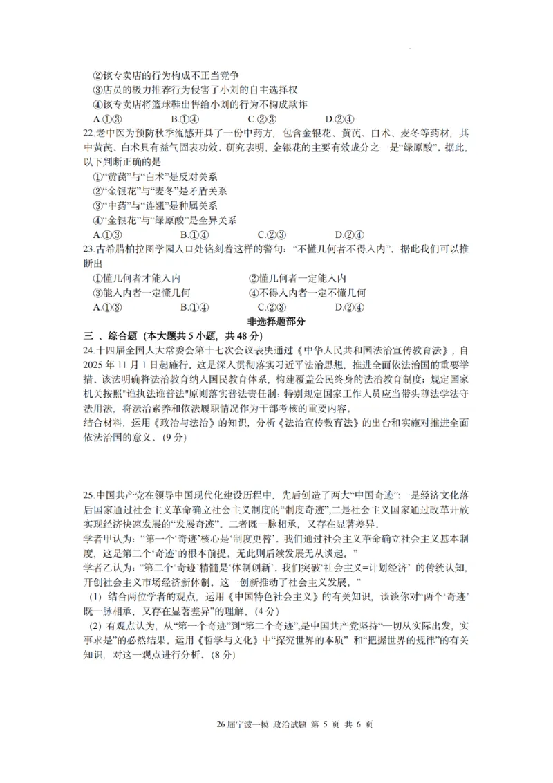 浙江省宁波市2026届高三一模考试政治试卷（含答案）_251107浙江省宁波市2026届高三一模考试（全科）