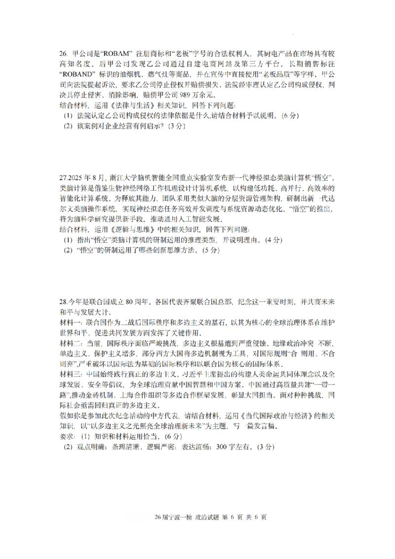 浙江省宁波市2026届高三一模考试政治试卷（含答案）_251107浙江省宁波市2026届高三一模考试（全科）
