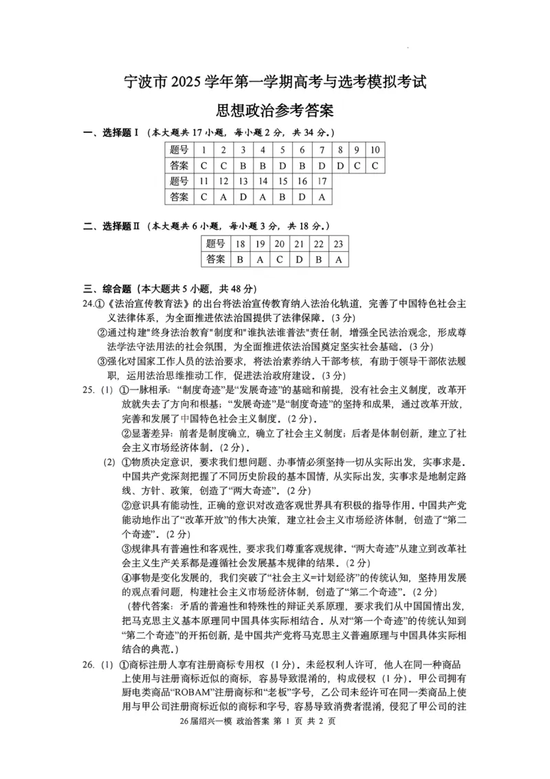 浙江省宁波市2026届高三一模考试政治试卷（含答案）_251107浙江省宁波市2026届高三一模考试（全科）
