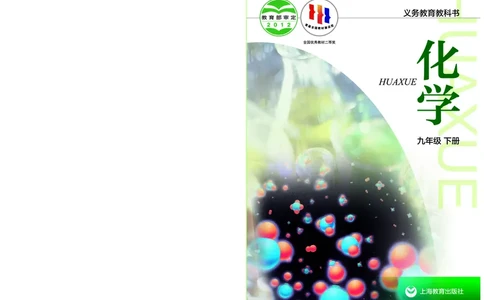 沪教版9年级化学下册高清教材_4-教培资料-26年最新资料-同步更新_初中高中教资_03科三专项（进去保存报考的学科即可）_02科三专项（笔记真题思维导图教学设计版本二）