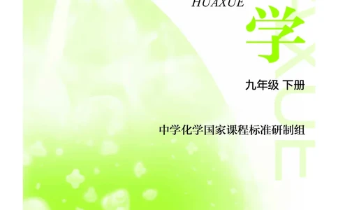 沪教版9年级化学下册高清教材_4-教培资料-26年最新资料-同步更新_初中高中教资_03科三专项（进去保存报考的学科即可）_02科三专项（笔记真题思维导图教学设计版本二）