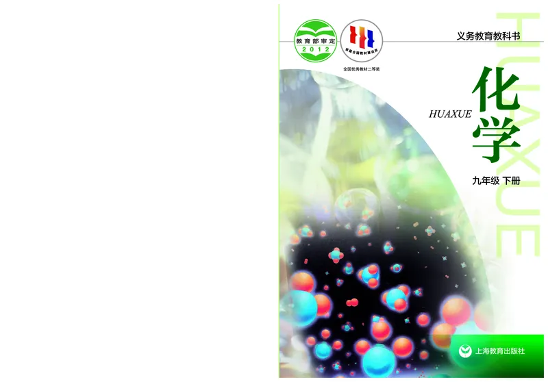 沪教版9年级化学下册高清教材_4-教培资料-26年最新资料-同步更新_初中高中教资_03科三专项（进去保存报考的学科即可）_02科三专项（笔记真题思维导图教学设计版本二）