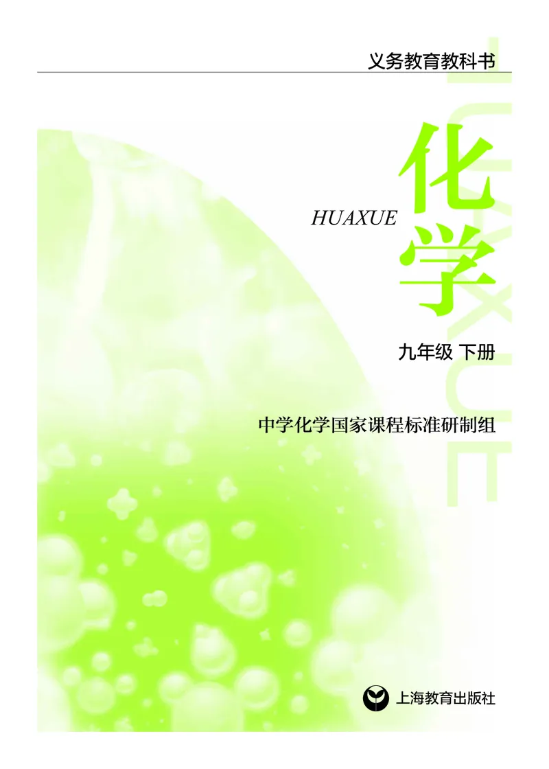 沪教版9年级化学下册高清教材_4-教培资料-26年最新资料-同步更新_初中高中教资_03科三专项（进去保存报考的学科即可）_02科三专项（笔记真题思维导图教学设计版本二）