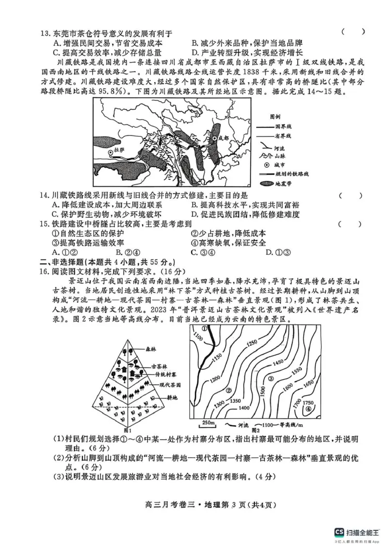 2026届高三总复习&middot;月考卷（三）地理_2025年12月_251215名校联考2026届高三总复习&middot;月考卷（三）（全科）