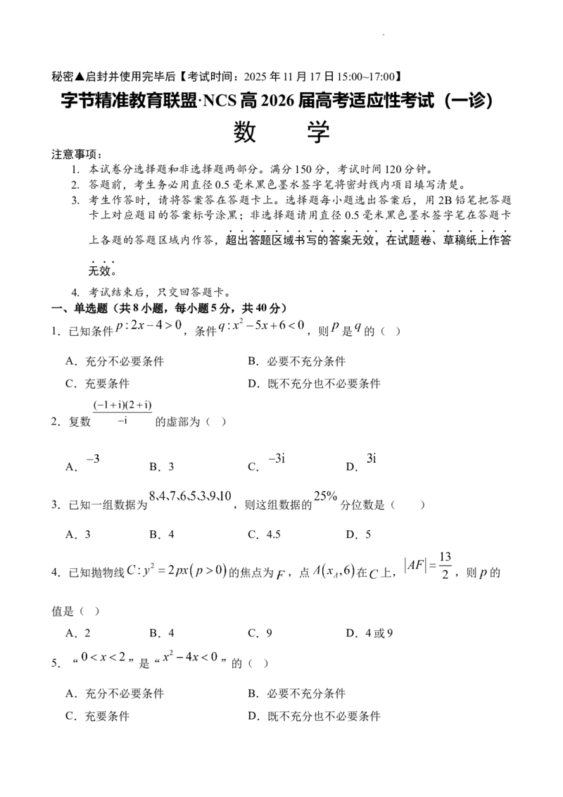 字节精准教育联盟&middot;NCS高2026届高考适应性考试（一诊）数学_251127四川省字节精准教育联盟&middot;NCS高2026届高考适应性考试（一诊）（全科）