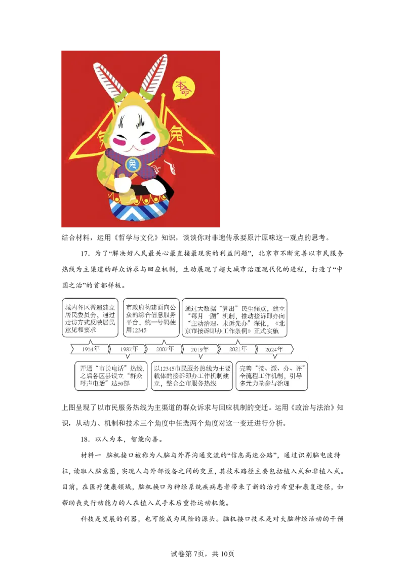 北京2025年高考北京卷政治高考真题文档版_1.高考2025全国各省真题+答案_00.2025各省市高考真题及答案（按省份分类）_1、北京卷（9科全）_4.政治