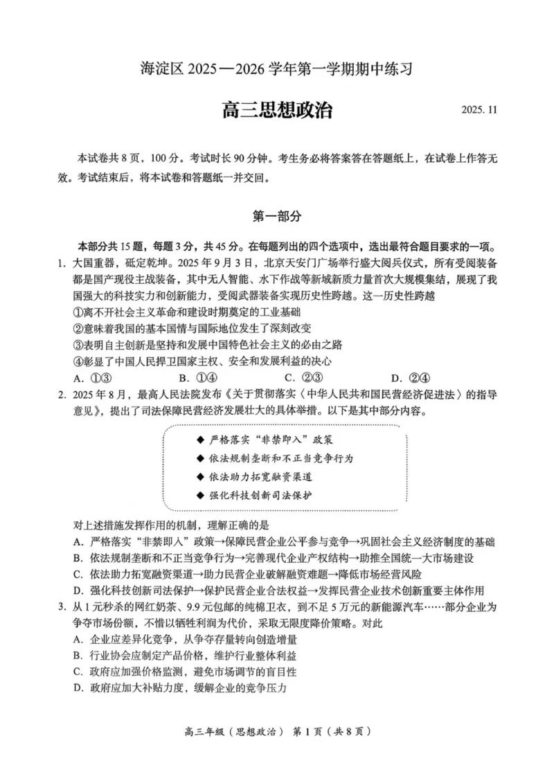 海淀区2025-2026学年第一学期高三政治期中试题_251107北京市海淀区2025-2026学年高三上学期期中（全科）_北京市海淀区2025-2026学年高三上学期期中考试政治试题（含答案）
