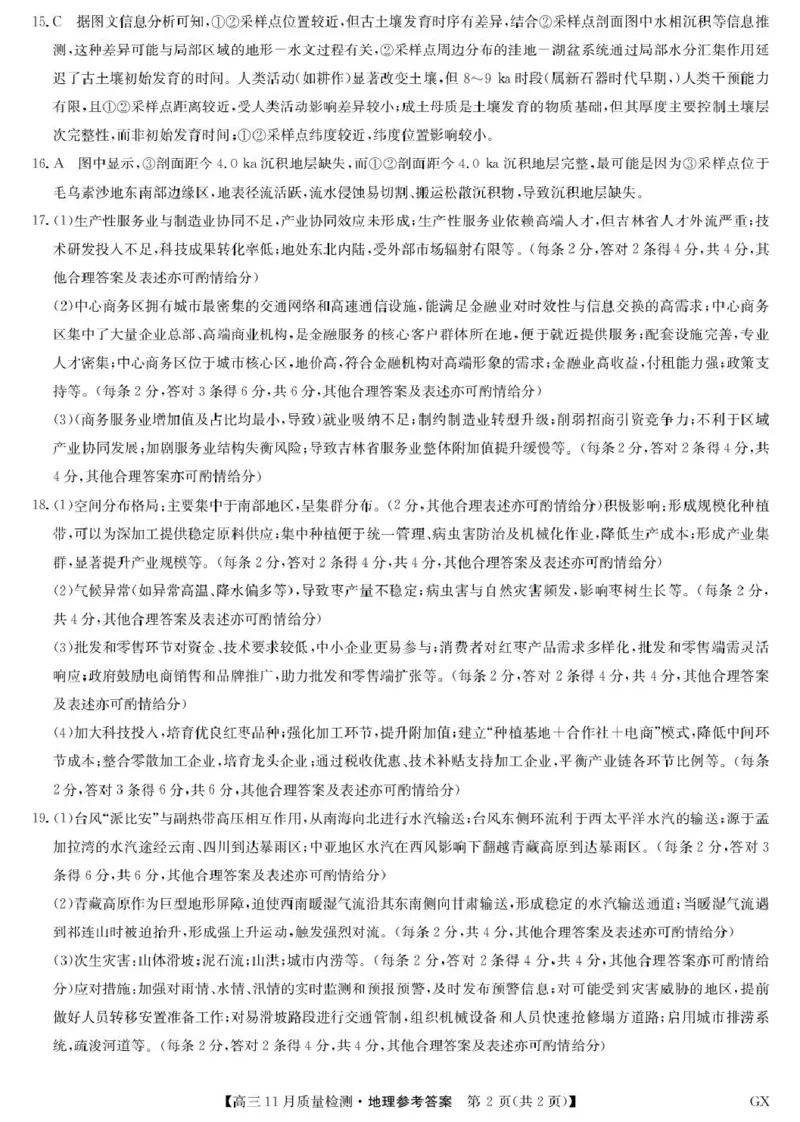 地理答案-11月质量检测（GX）_2025年12月_2512022026九师联盟高三11月质量检测（全科）_2026九师联盟高三11月质量检测地理试题（含答案）