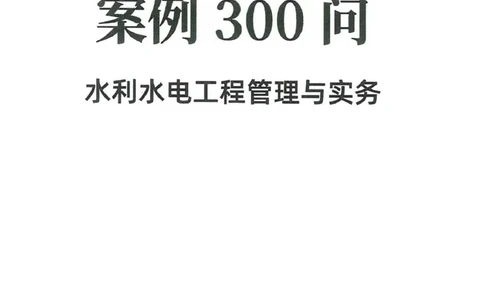 2025一建水利-必背300问新教材_2026年一级建造师_2026年一建水利_2025年一建水利SVIP_01-精华文档✿电子教材✿历年真题_14-水利《必背300问》SMR推荐