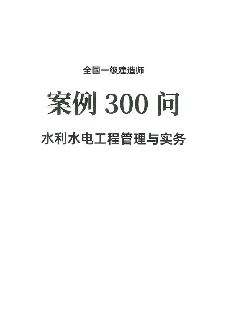 2025一建水利-必背300问新教材_2026年一级建造师_2026年一建水利_2025年一建水利SVIP_01-精华文档✿电子教材✿历年真题_14-水利《必背300问》SMR推荐