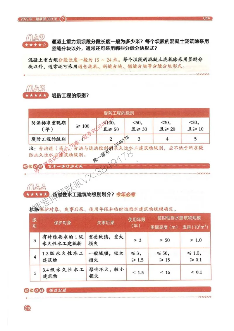 2025一建水利-必背300问新教材_2026年一级建造师_2026年一建水利_2025年一建水利SVIP_01-精华文档✿电子教材✿历年真题_14-水利《必背300问》SMR推荐