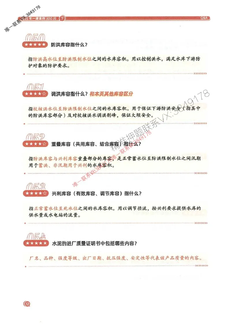 2025一建水利-必背300问新教材_2026年一级建造师_2026年一建水利_2025年一建水利SVIP_01-精华文档✿电子教材✿历年真题_14-水利《必背300问》SMR推荐