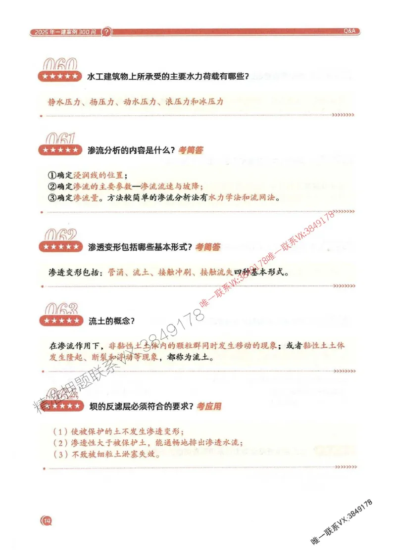 2025一建水利-必背300问新教材_2026年一级建造师_2026年一建水利_2025年一建水利SVIP_01-精华文档✿电子教材✿历年真题_14-水利《必背300问》SMR推荐