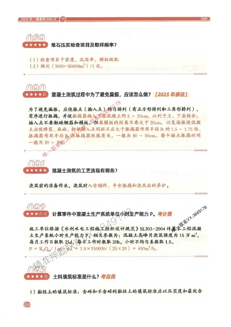 2025一建水利-必背300问新教材_2026年一级建造师_2026年一建水利_2025年一建水利SVIP_01-精华文档✿电子教材✿历年真题_14-水利《必背300问》SMR推荐