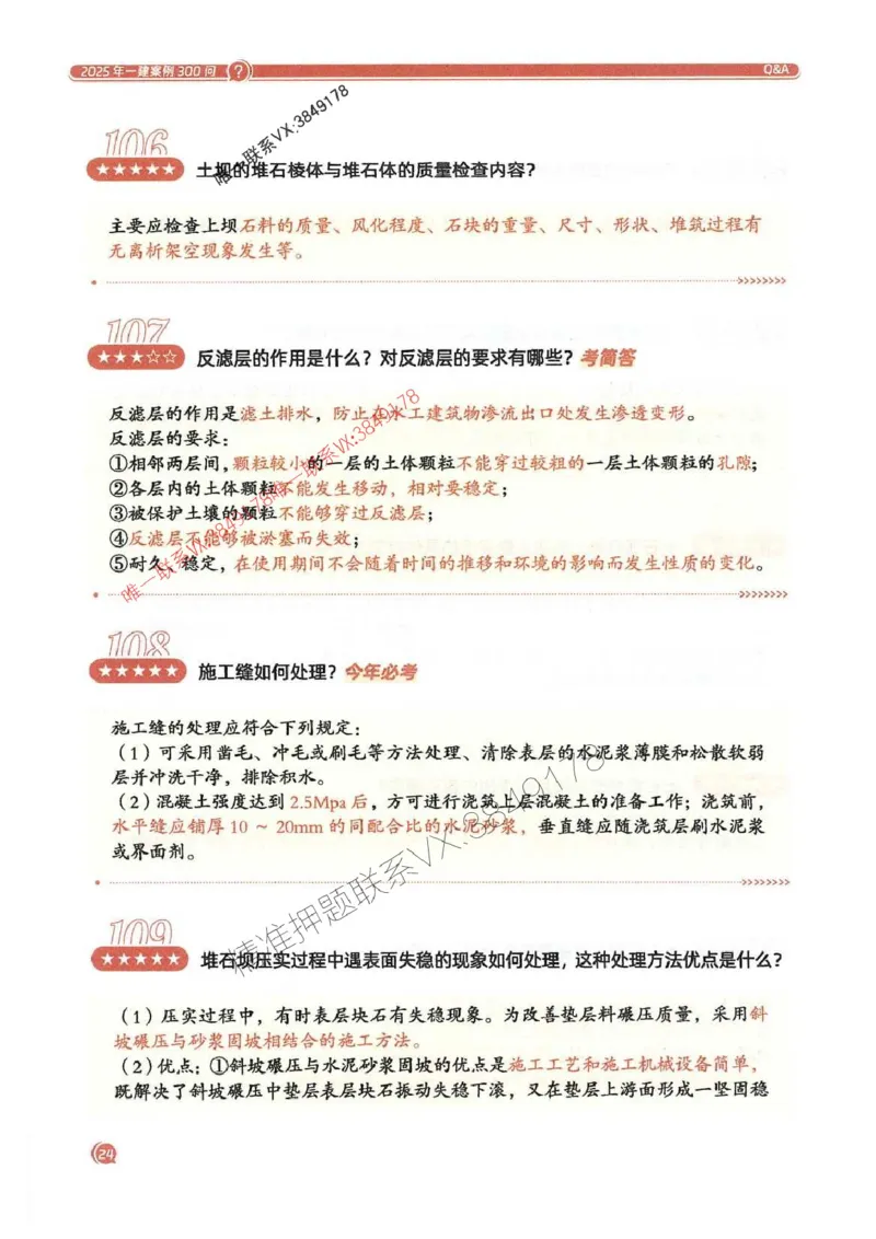 2025一建水利-必背300问新教材_2026年一级建造师_2026年一建水利_2025年一建水利SVIP_01-精华文档✿电子教材✿历年真题_14-水利《必背300问》SMR推荐