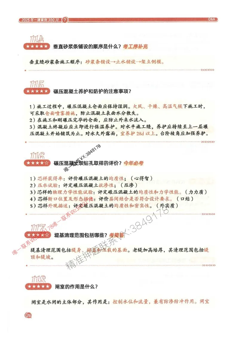 2025一建水利-必背300问新教材_2026年一级建造师_2026年一建水利_2025年一建水利SVIP_01-精华文档✿电子教材✿历年真题_14-水利《必背300问》SMR推荐