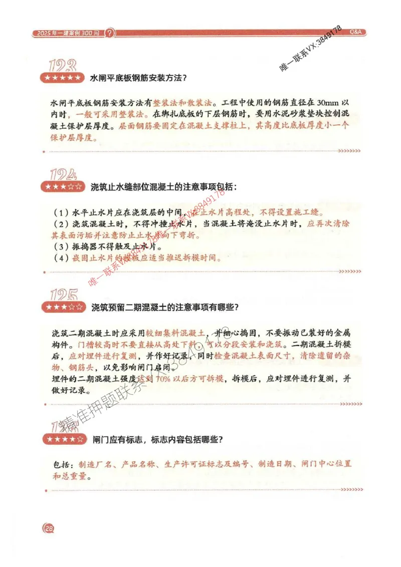 2025一建水利-必背300问新教材_2026年一级建造师_2026年一建水利_2025年一建水利SVIP_01-精华文档✿电子教材✿历年真题_14-水利《必背300问》SMR推荐