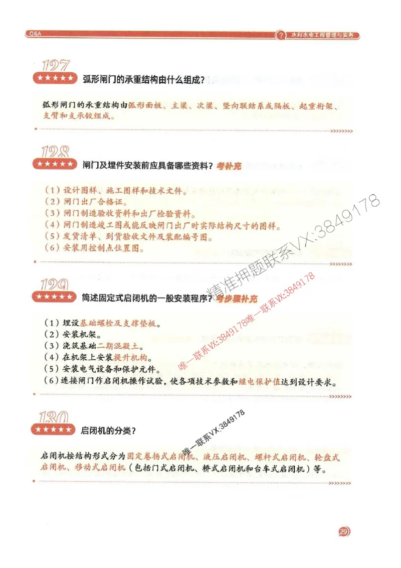 2025一建水利-必背300问新教材_2026年一级建造师_2026年一建水利_2025年一建水利SVIP_01-精华文档✿电子教材✿历年真题_14-水利《必背300问》SMR推荐