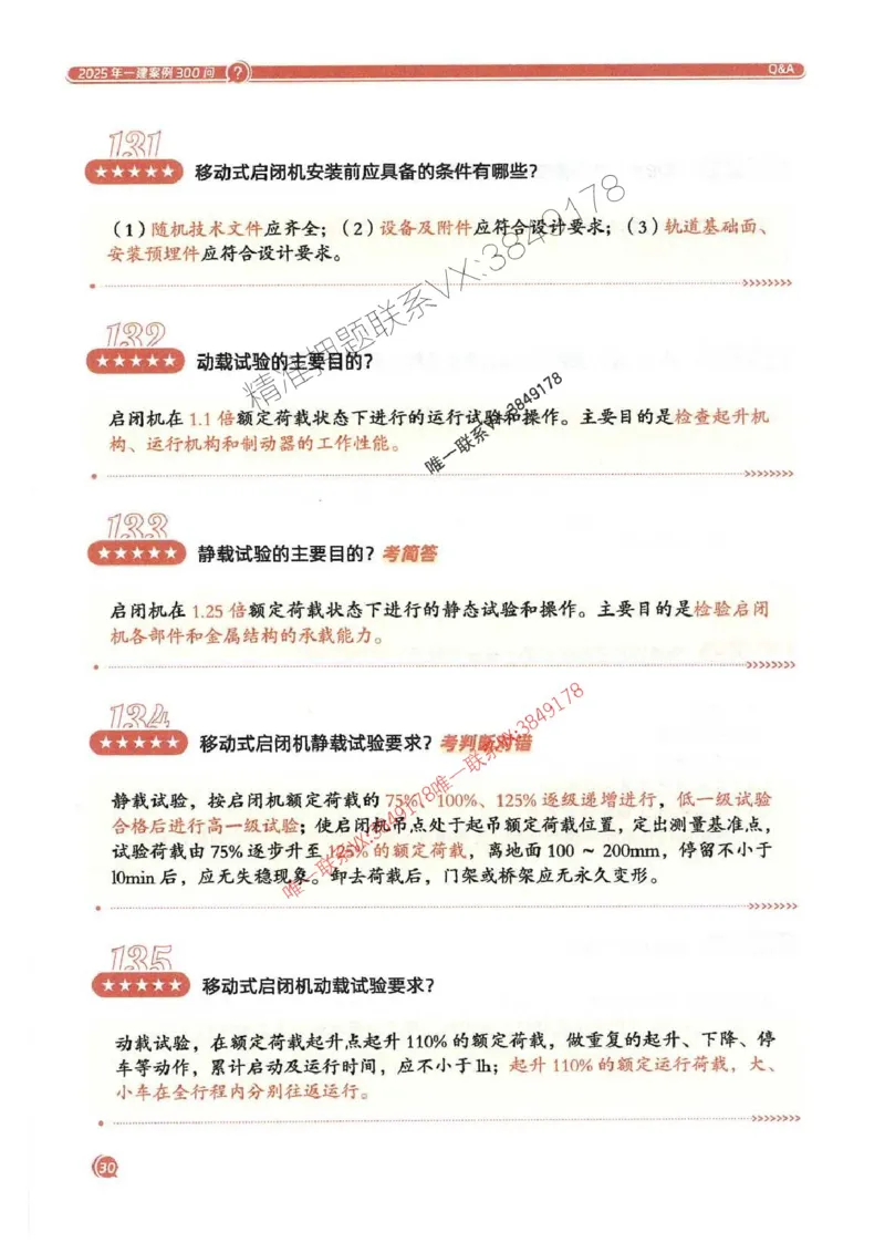 2025一建水利-必背300问新教材_2026年一级建造师_2026年一建水利_2025年一建水利SVIP_01-精华文档✿电子教材✿历年真题_14-水利《必背300问》SMR推荐