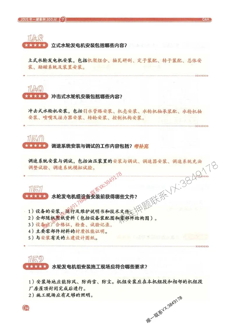 2025一建水利-必背300问新教材_2026年一级建造师_2026年一建水利_2025年一建水利SVIP_01-精华文档✿电子教材✿历年真题_14-水利《必背300问》SMR推荐