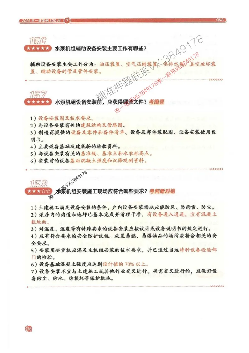 2025一建水利-必背300问新教材_2026年一级建造师_2026年一建水利_2025年一建水利SVIP_01-精华文档✿电子教材✿历年真题_14-水利《必背300问》SMR推荐