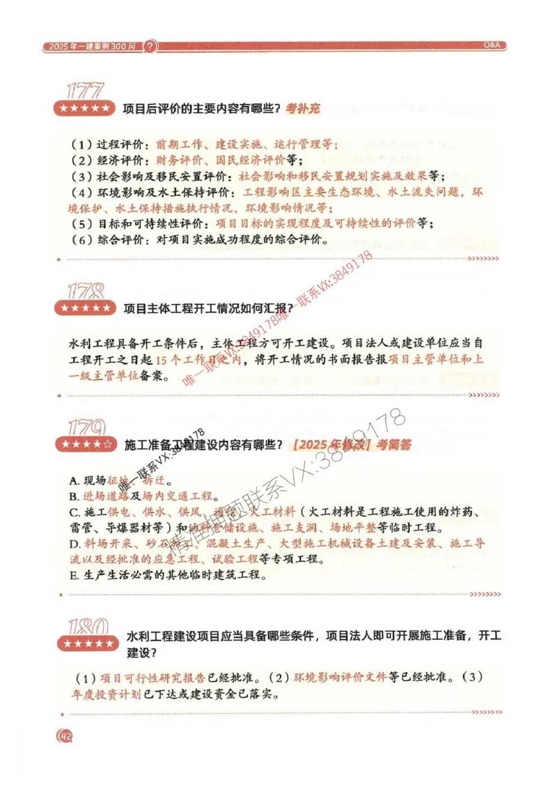 2025一建水利-必背300问新教材_2026年一级建造师_2026年一建水利_2025年一建水利SVIP_01-精华文档✿电子教材✿历年真题_14-水利《必背300问》SMR推荐