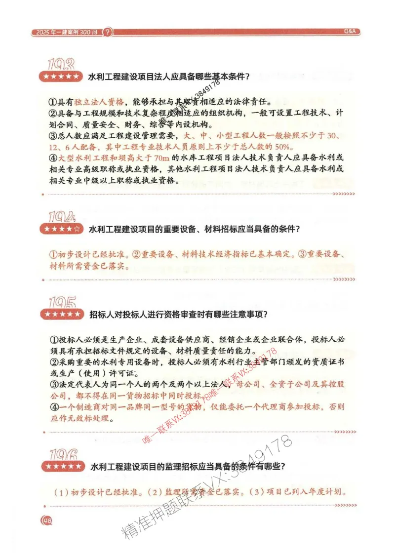 2025一建水利-必背300问新教材_2026年一级建造师_2026年一建水利_2025年一建水利SVIP_01-精华文档✿电子教材✿历年真题_14-水利《必背300问》SMR推荐