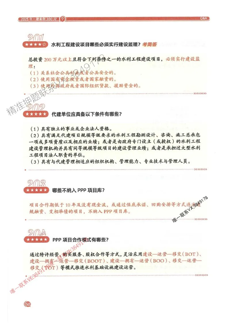 2025一建水利-必背300问新教材_2026年一级建造师_2026年一建水利_2025年一建水利SVIP_01-精华文档✿电子教材✿历年真题_14-水利《必背300问》SMR推荐