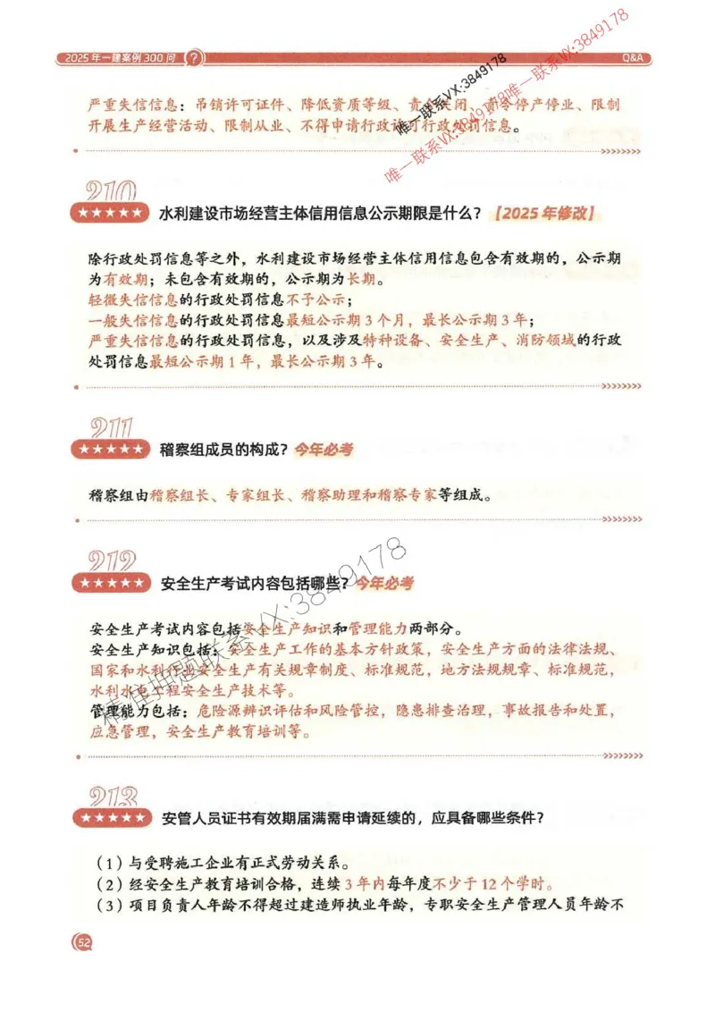2025一建水利-必背300问新教材_2026年一级建造师_2026年一建水利_2025年一建水利SVIP_01-精华文档✿电子教材✿历年真题_14-水利《必背300问》SMR推荐