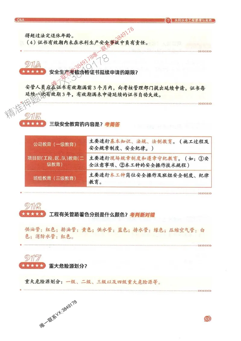 2025一建水利-必背300问新教材_2026年一级建造师_2026年一建水利_2025年一建水利SVIP_01-精华文档✿电子教材✿历年真题_14-水利《必背300问》SMR推荐