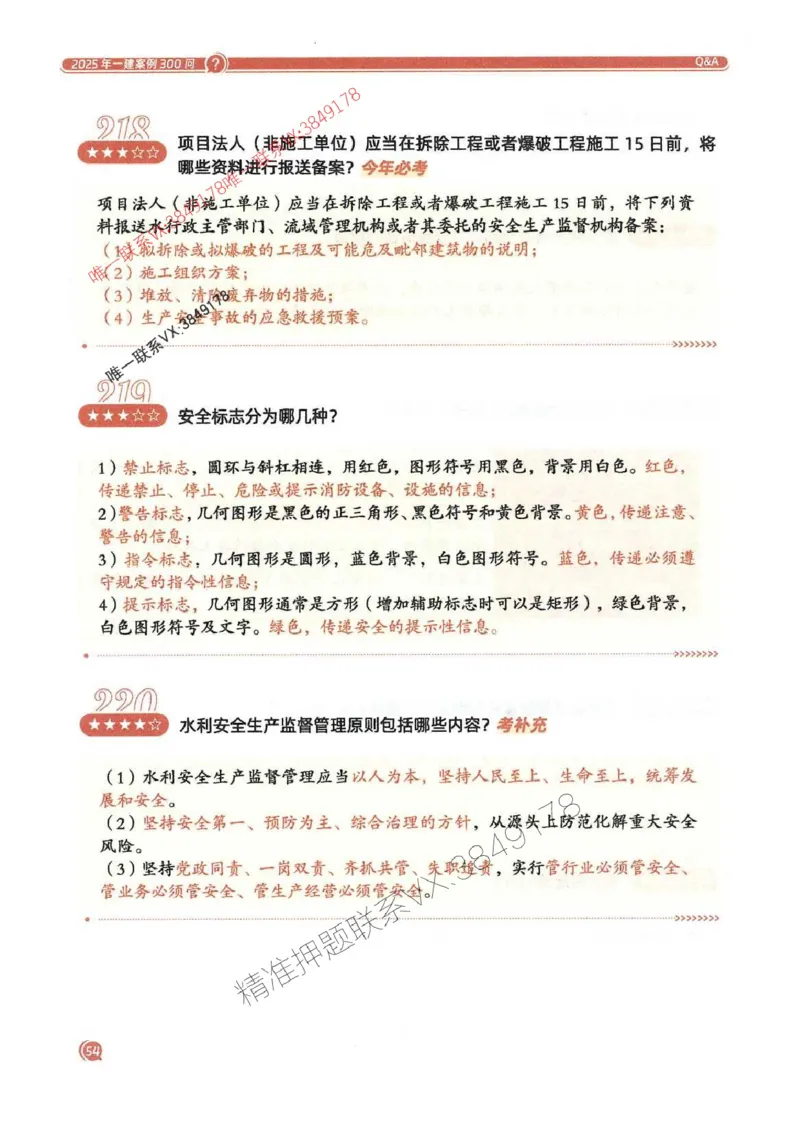 2025一建水利-必背300问新教材_2026年一级建造师_2026年一建水利_2025年一建水利SVIP_01-精华文档✿电子教材✿历年真题_14-水利《必背300问》SMR推荐