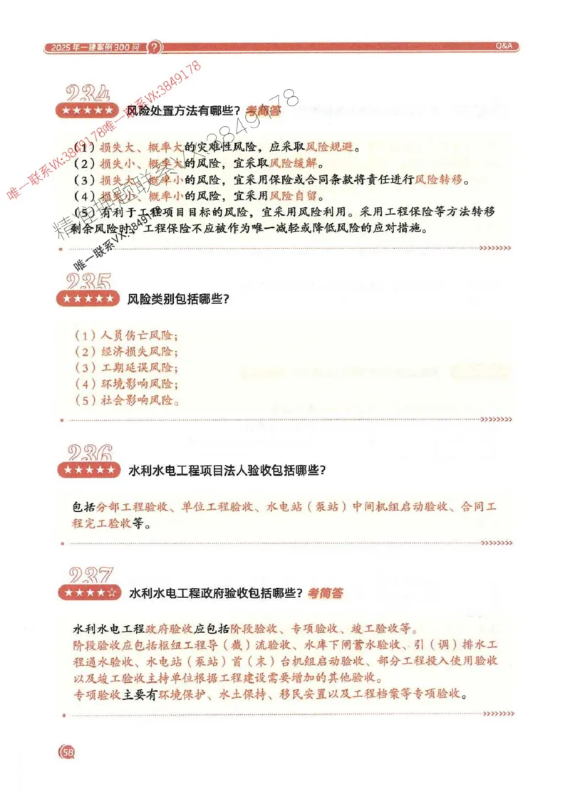 2025一建水利-必背300问新教材_2026年一级建造师_2026年一建水利_2025年一建水利SVIP_01-精华文档✿电子教材✿历年真题_14-水利《必背300问》SMR推荐