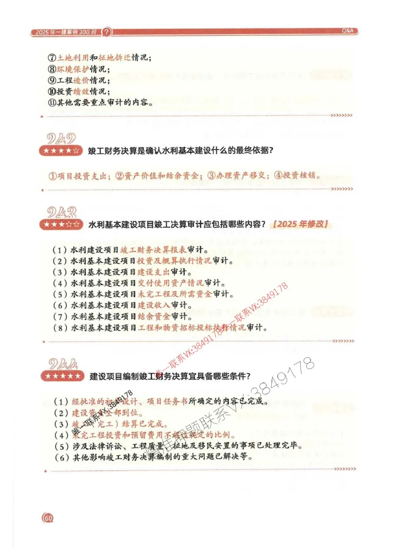 2025一建水利-必背300问新教材_2026年一级建造师_2026年一建水利_2025年一建水利SVIP_01-精华文档✿电子教材✿历年真题_14-水利《必背300问》SMR推荐
