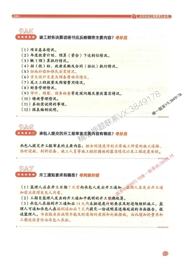 2025一建水利-必背300问新教材_2026年一级建造师_2026年一建水利_2025年一建水利SVIP_01-精华文档✿电子教材✿历年真题_14-水利《必背300问》SMR推荐