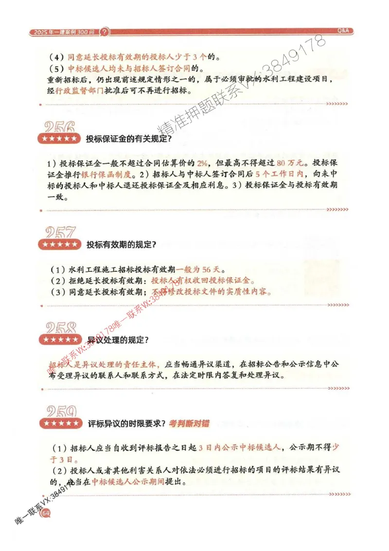 2025一建水利-必背300问新教材_2026年一级建造师_2026年一建水利_2025年一建水利SVIP_01-精华文档✿电子教材✿历年真题_14-水利《必背300问》SMR推荐