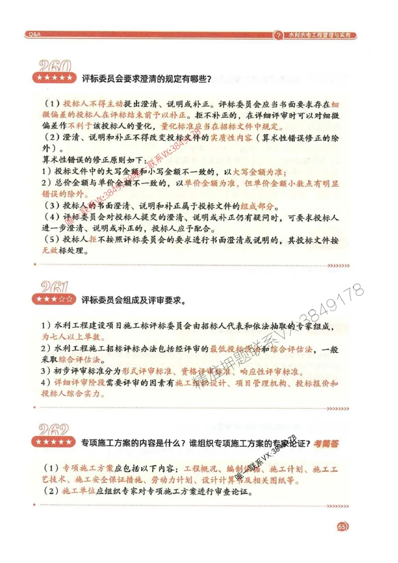 2025一建水利-必背300问新教材_2026年一级建造师_2026年一建水利_2025年一建水利SVIP_01-精华文档✿电子教材✿历年真题_14-水利《必背300问》SMR推荐