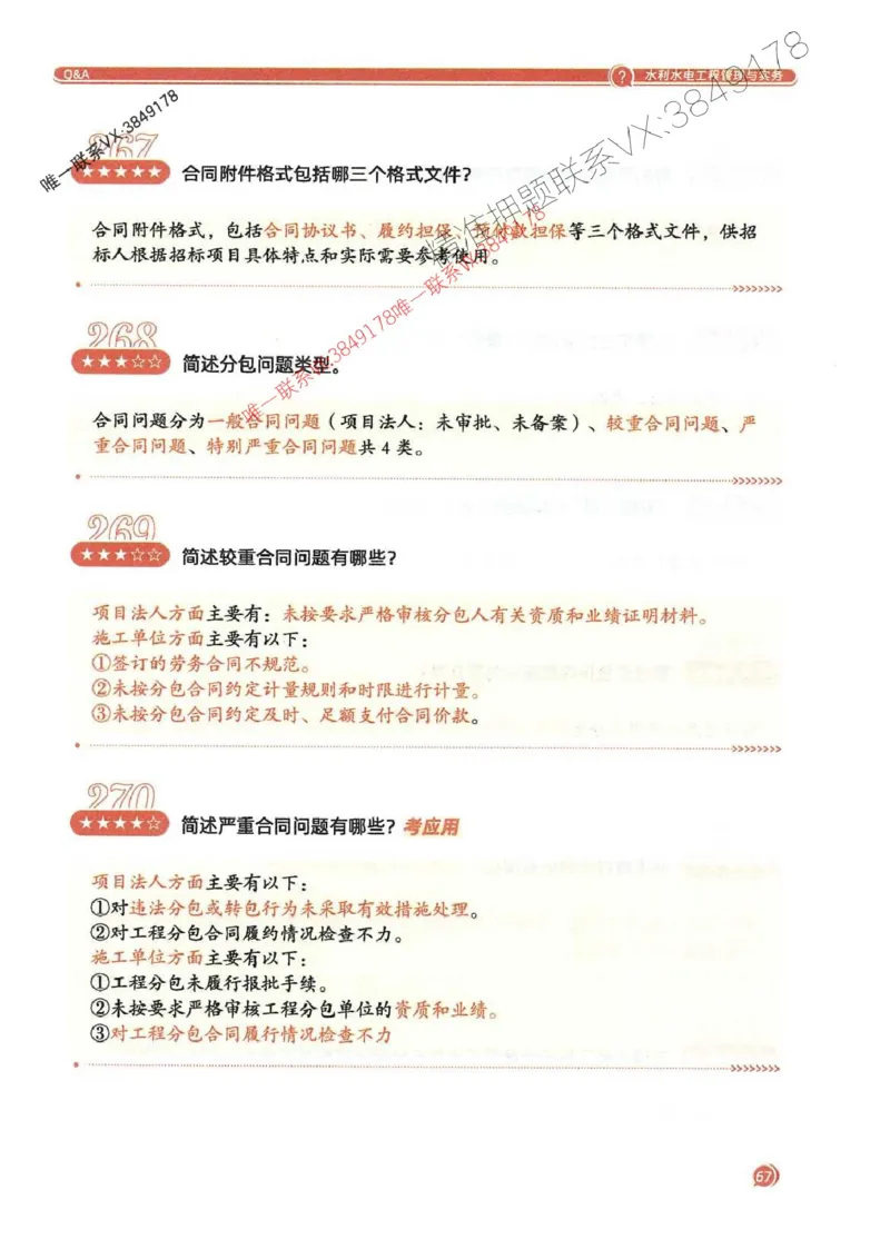 2025一建水利-必背300问新教材_2026年一级建造师_2026年一建水利_2025年一建水利SVIP_01-精华文档✿电子教材✿历年真题_14-水利《必背300问》SMR推荐