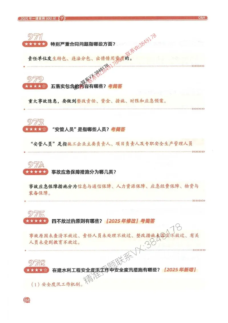 2025一建水利-必背300问新教材_2026年一级建造师_2026年一建水利_2025年一建水利SVIP_01-精华文档✿电子教材✿历年真题_14-水利《必背300问》SMR推荐