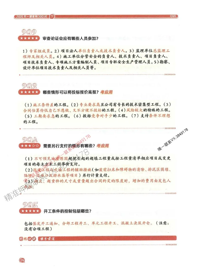 2025一建水利-必背300问新教材_2026年一级建造师_2026年一建水利_2025年一建水利SVIP_01-精华文档✿电子教材✿历年真题_14-水利《必背300问》SMR推荐