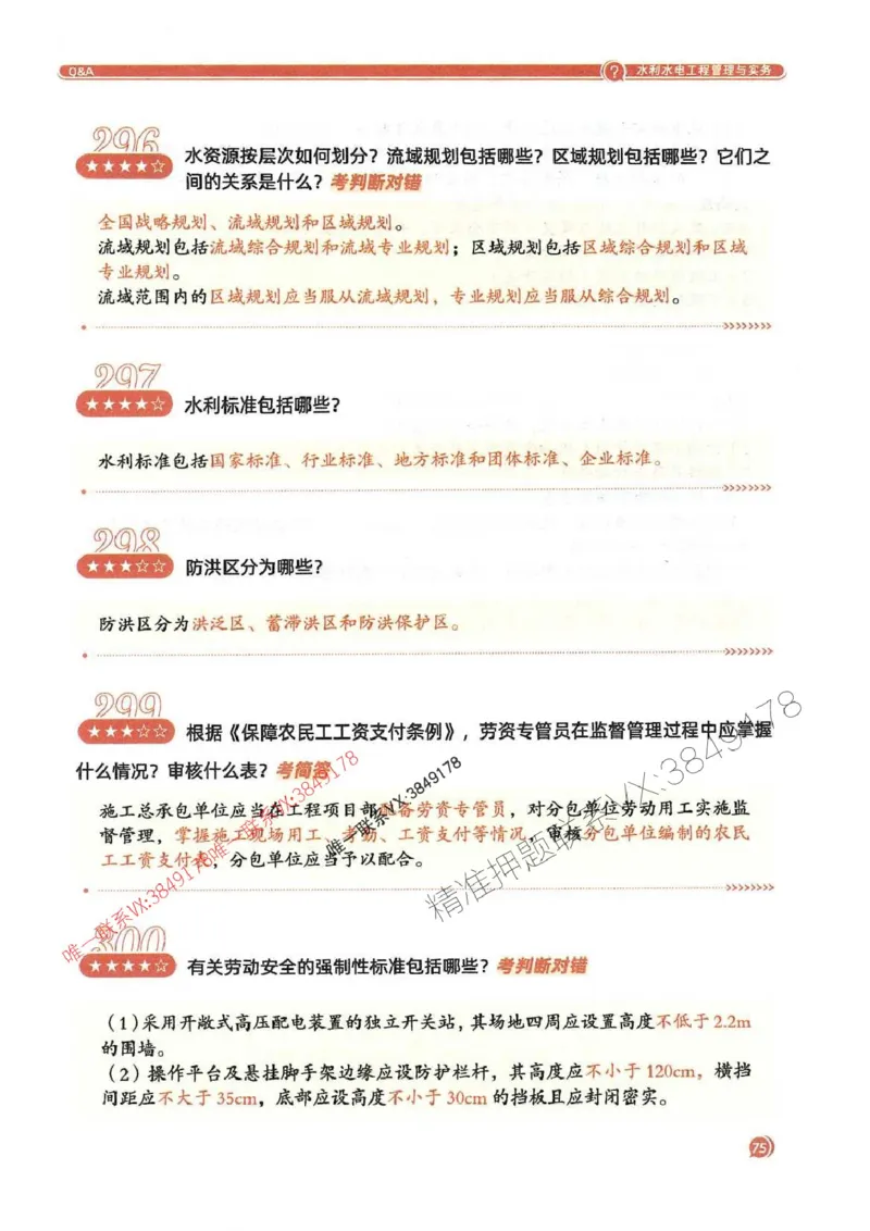 2025一建水利-必背300问新教材_2026年一级建造师_2026年一建水利_2025年一建水利SVIP_01-精华文档✿电子教材✿历年真题_14-水利《必背300问》SMR推荐