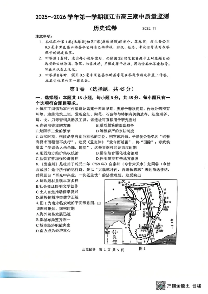 江苏省镇江市2025-2026学年高三上学期期中质量监测历史试题_2025年12月_251204江苏省镇江市2025-2026学年高三上学期期中质量监测（全科）