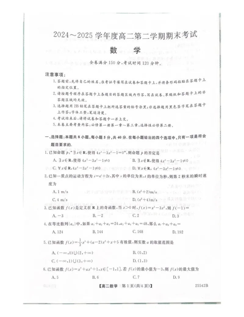 数学_2025年7月_250723吉林省白山市五校2024-2025学年高二下学期期末联考（全科）_吉林省白山市五校2024-2025学年高二下学期期末考试数学试卷