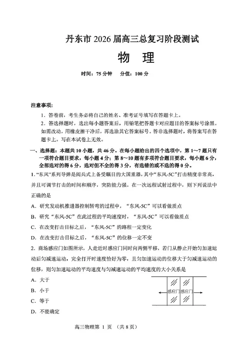 丹东市2026届高三总复习阶段测试物理_251106辽宁省丹东市2026届高三上学期总复习阶段测试（全科）_辽宁省丹东市2026届高三上学期总复习阶段测试物理