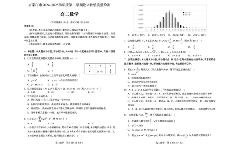 河北省石家庄市2024-2025学年高二下学期期末教学质量检测数学试卷（含答案）_2025年7月_250711河北省石家庄市2024-2025学年高二下学期期末教学质量检测（全科）