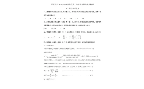 河北省石家庄市2024-2025学年高二下学期期末教学质量检测数学试卷（含答案）_2025年7月_250711河北省石家庄市2024-2025学年高二下学期期末教学质量检测（全科）
