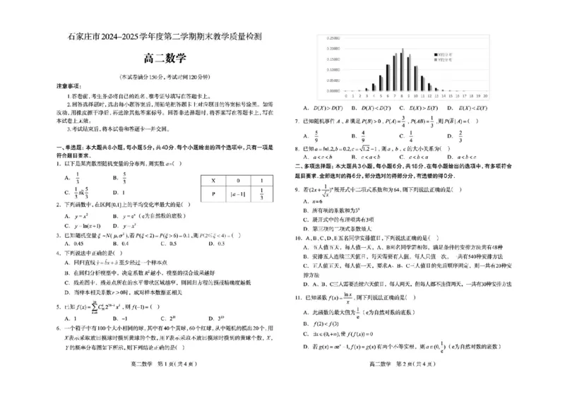 河北省石家庄市2024-2025学年高二下学期期末教学质量检测数学试卷（含答案）_2025年7月_250711河北省石家庄市2024-2025学年高二下学期期末教学质量检测（全科）