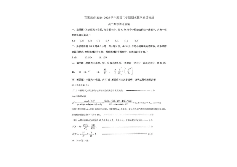河北省石家庄市2024-2025学年高二下学期期末教学质量检测数学试卷（含答案）_2025年7月_250711河北省石家庄市2024-2025学年高二下学期期末教学质量检测（全科）