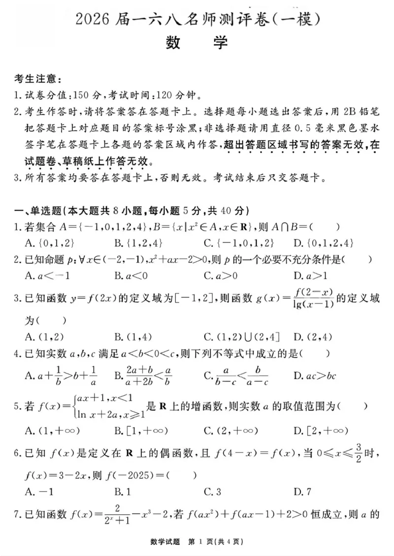 2026届安徽合肥一六八中学高三上学期一模数学试题_2025年12月_2512092026届安徽合肥一六八中学高三上学期一模（全科）_2026届安徽合肥一六八中学高三上学期一模数学试题+答案