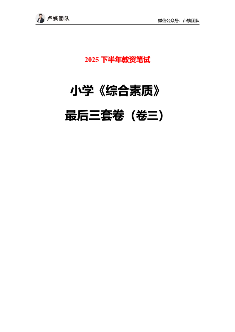 最终版-25下小学科一最后三套卷（卷三）题目_4-教培资料-26年最新资料-同步更新_小学教资_小学冲刺急救包_1.押题卷汇总_5.小学-L咦最后3套卷（更新中）