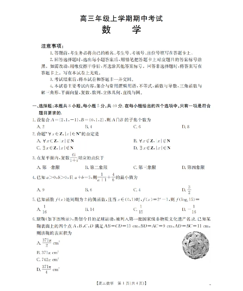 河北省2026届高三年级上学期期中考试（26-111C）数学_2025年12月_251210金太阳&middot;河北省2026届高三年级上学期期中考试（26-111C）（全科）